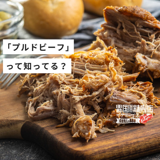 「プルドビーフ」って知ってる?
