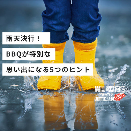 雨天決行!BBQが特別な思い出になる5つのヒント