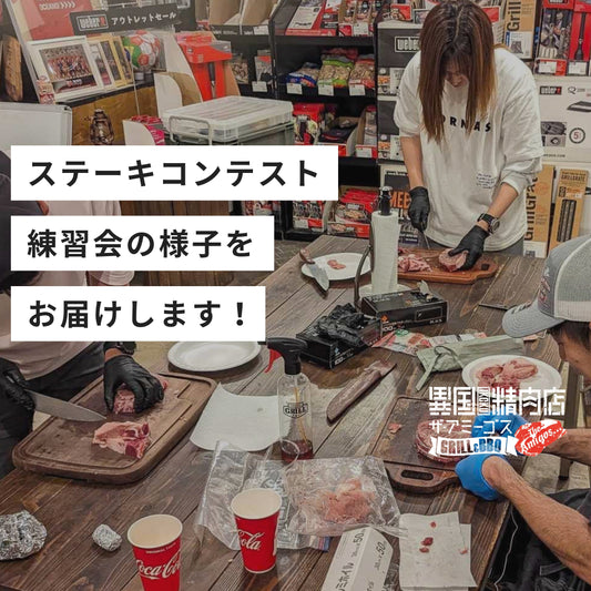 ステーキコンテスト練習会の様子をお届けします!