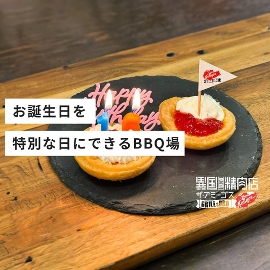 お誕生日を特別な日にできるBBQ場