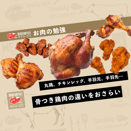 鶏肉の部位の違いをおさらい