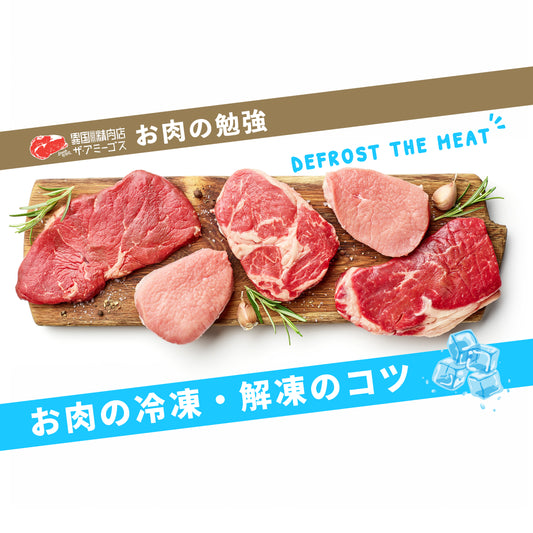 プロも実践!お肉の冷凍・解凍方法を伝授