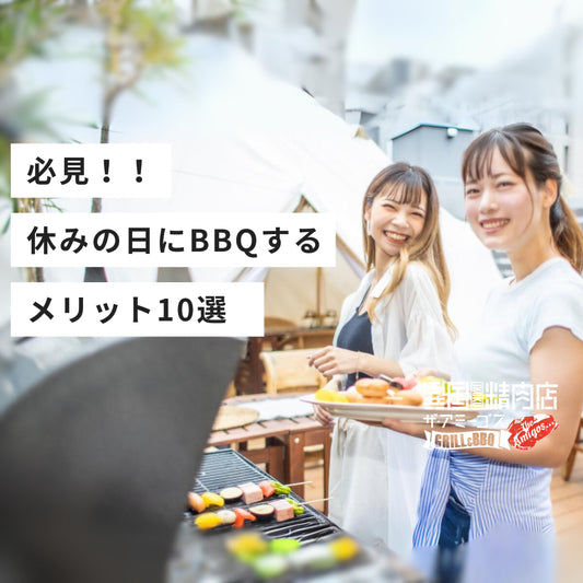必見!休みの日にBBQするメリット10選
