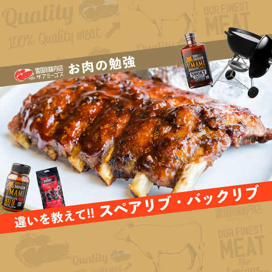 違いを教えて!スペアリブ・バックリブ