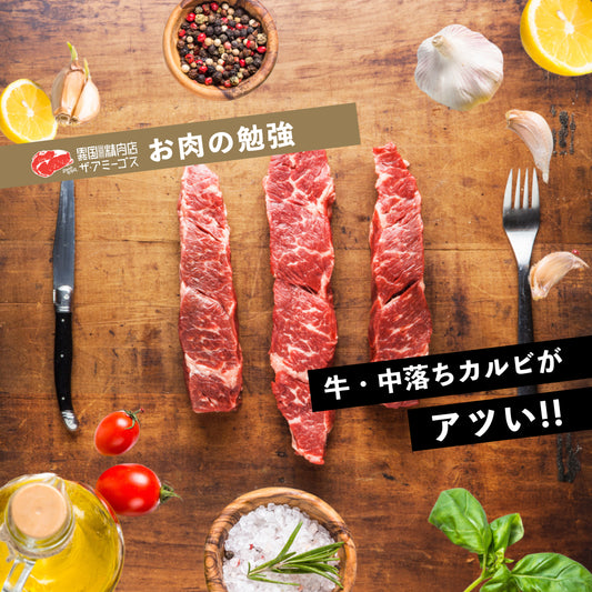 中落ちカルビについて、お肉の勉強!