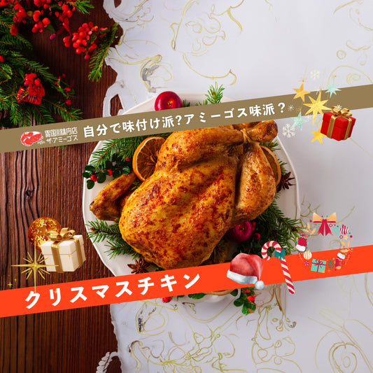 クリスマスチキン、自分で味付け派?アミーゴス味派?