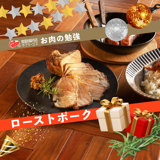 まずはそのまま食べたい、絶品ローストポーク