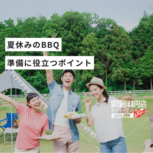 夏休みのBBQ!準備に役立つポイント