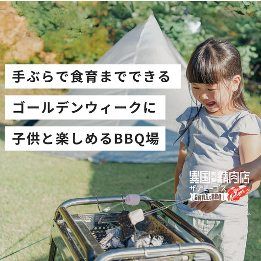 手ぶらで食育までできる!ゴールデンウィークに子供と一緒に楽しめるBBQ場