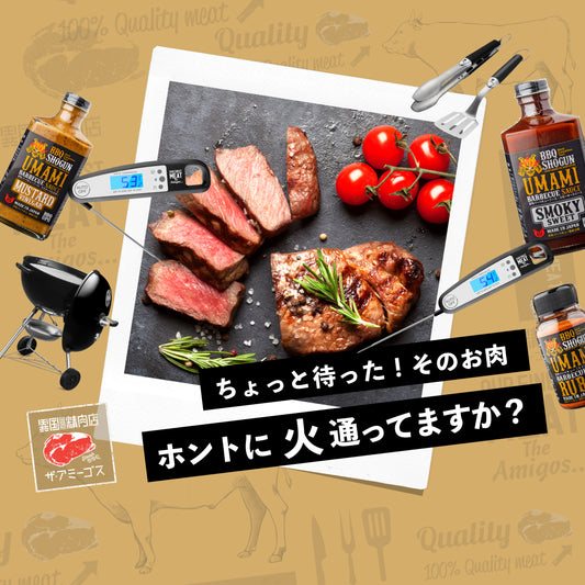 ちょっと待った!そのお肉、ホントに火が通ってますか?