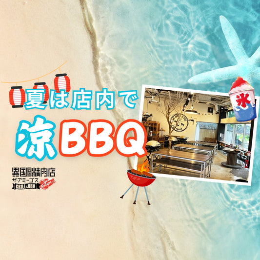 暑すぎる夏!店内で「涼BBQ」
