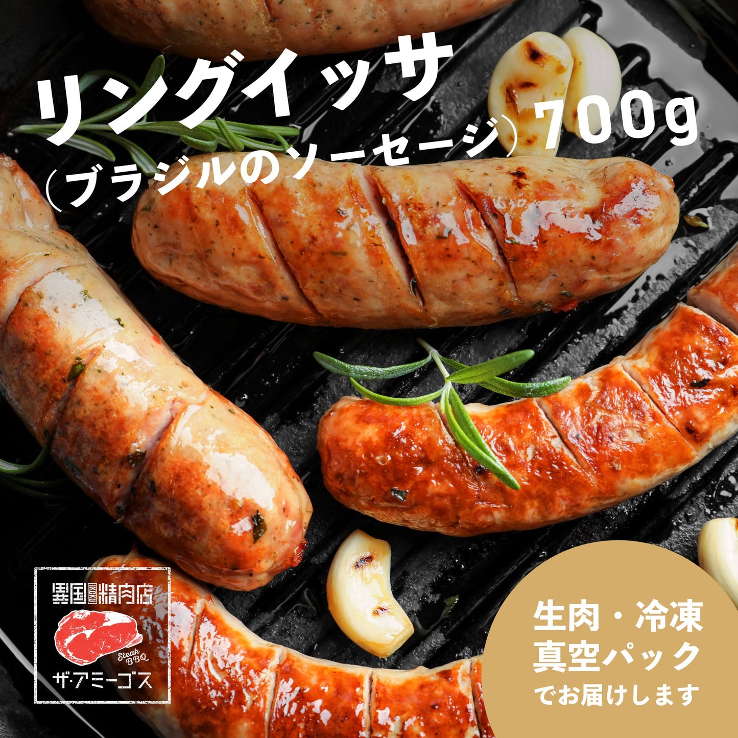 バーベキュー用スペシャル リングイッサ(生ソーセージ)