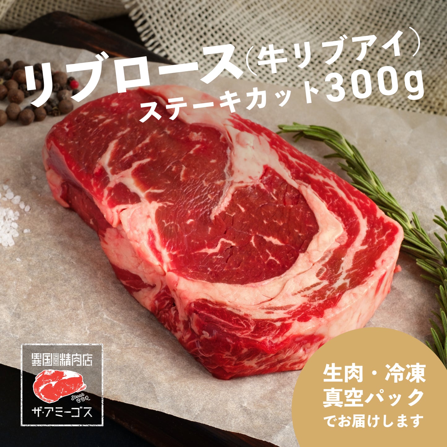 リブロース ステーキカット 300g
