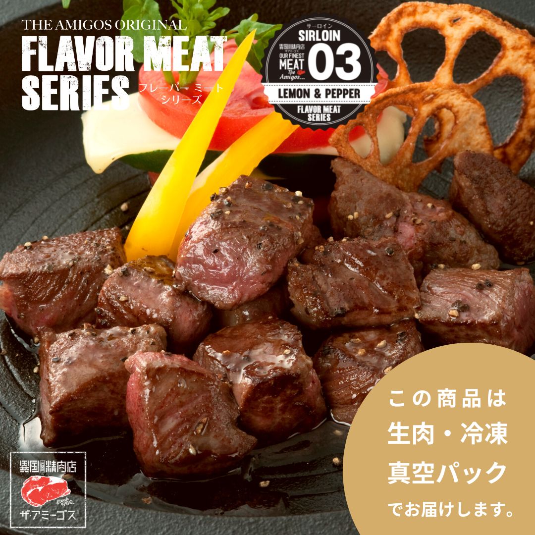 味付け肉 フレーバーミート レモン&ペッパー味 400g
