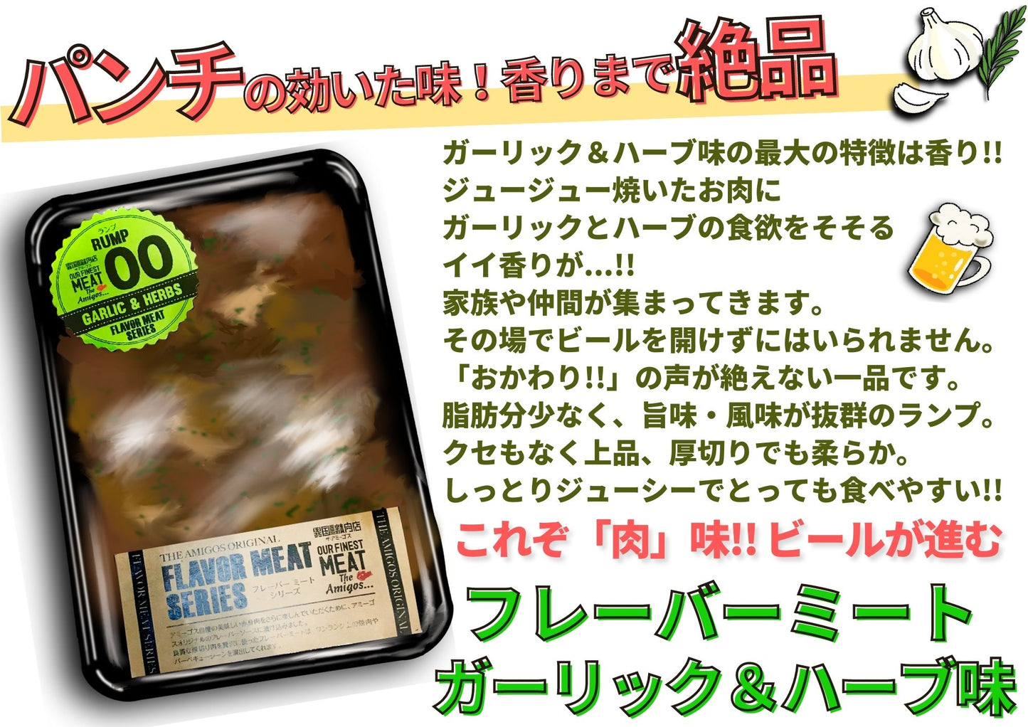 味付け肉 フレーバーミート ガーリック&ハーブ 400g