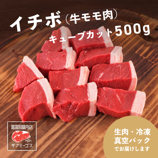 牛モモ/イチボ 角切り 500g☆