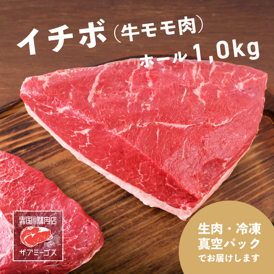 牛モモ/イチボ ホール 1.0kg